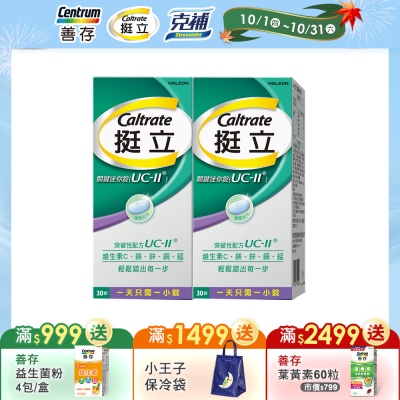 【挺立】關鍵迷你錠UCII (30錠X2盒)