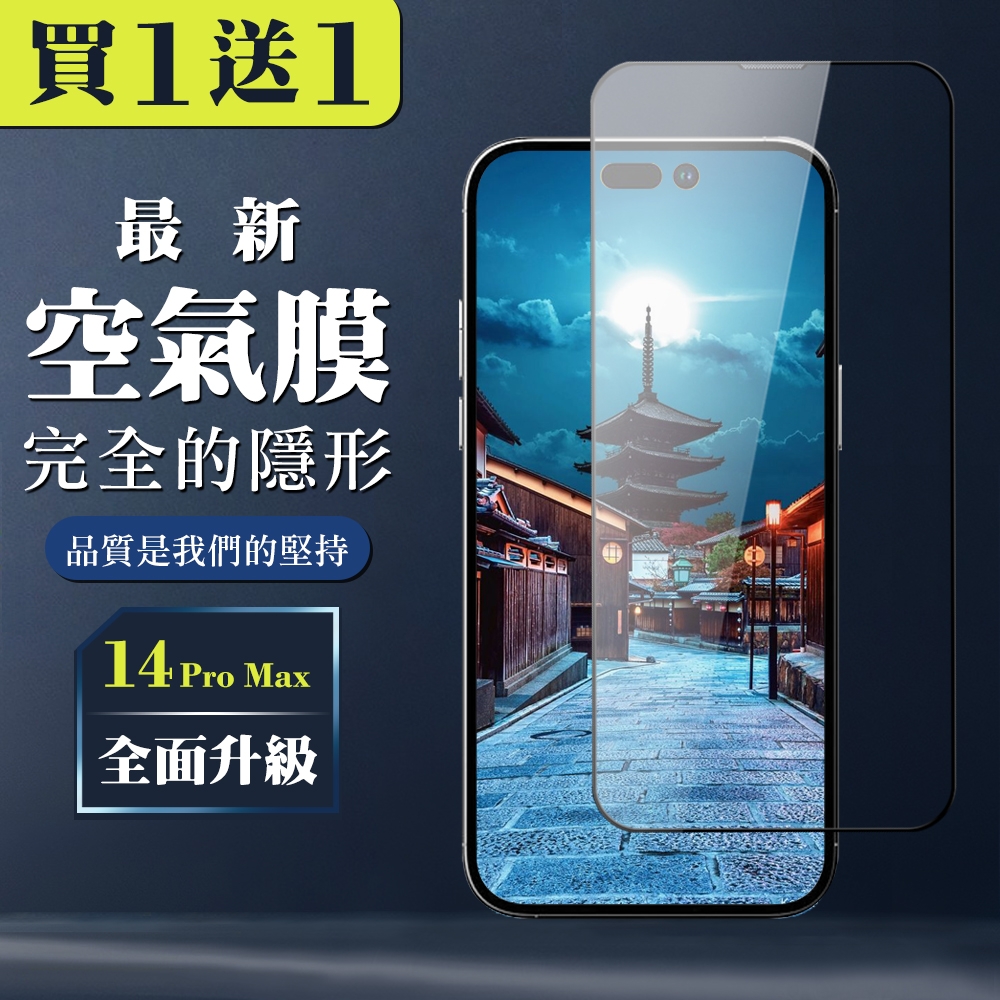 IPhone 14 PRO MAX 空氣 保護貼 消失的保護貼 買一送一玻璃空氣膜鋼化膜(買一送一 IPhone 14 PRO MAX 保護貼)