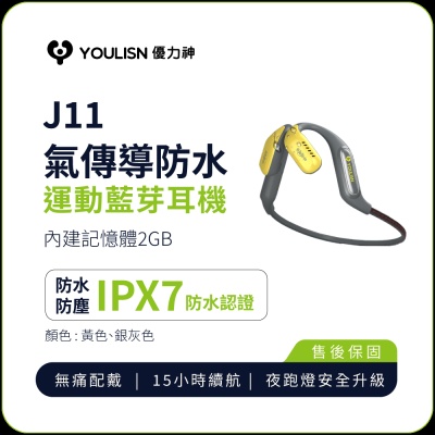 【YOULISN優力神】J11氣傳導防水運動藍芽耳機