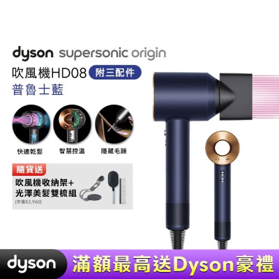 Dyson 戴森 Supersonic 新一代吹風機 HD08 普魯士藍 贈收納架+光澤雙梳