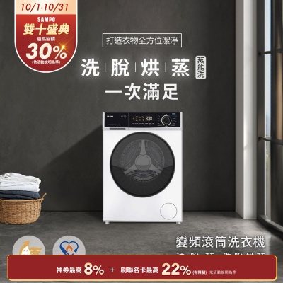 [預購11/5出貨]SAMPO聲寶10KG蒸能洗 洗脫烘蒸滾筒洗衣機[箱損品]含基本安裝+舊機回收