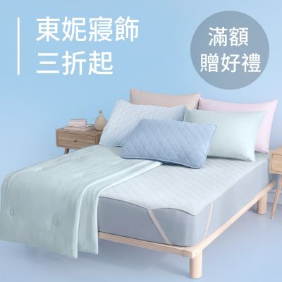東妮寢飾★涼夏LET'S購 舒寢3折起