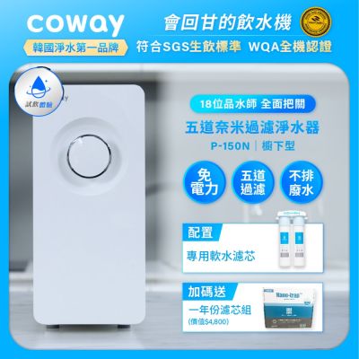 Coway 奈米超淨化櫥下型淨水器 P-150N+一年份濾芯組 (含原廠到府基本安裝)