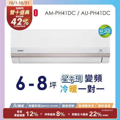 SAMPO聲寶 6-8坪星幸福頂級一級變頻AI智能 語音聲控冷暖冷氣AM-PH41DC/AU-PH41DC含基本安裝+舊機回收