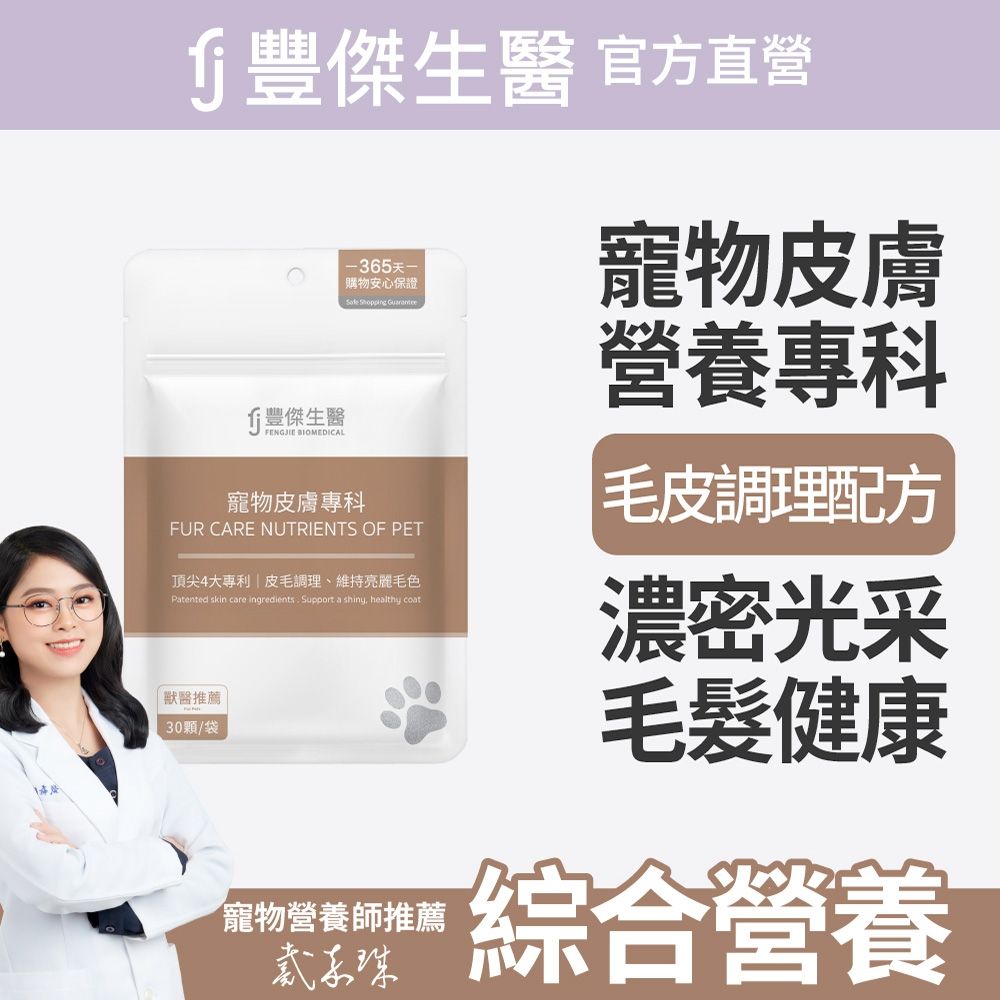 【FJ豐傑生醫】寵物皮膚專科-30顆/袋(調理皮膚ｘ毛髮健康ｘ鱉蛋爆毛粉)