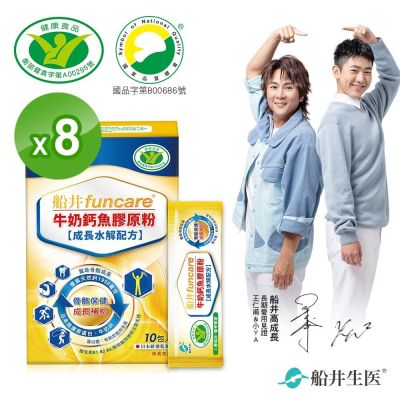 船井 牛奶鈣魚膠原粉10入x8盒-高成長三效配方-衛福部核准健康食品_速