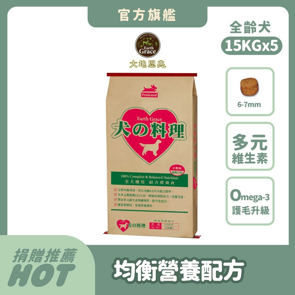 大地恩典 Earth Grace 狗飼料 犬的料理 15kg (5件組)綜合營養 狗乾糧 犬糧推薦 全齡犬 澳洲水解蛋白 Omega-3魚油護毛 浪浪捐贈 大容量【官方直營】