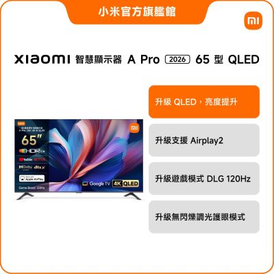 Xiaomi小米 65型 QLED A Pro 2026 智慧顯示器 官方旗艦館