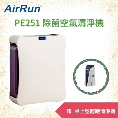 AirRun PE251 除菌空氣清淨機