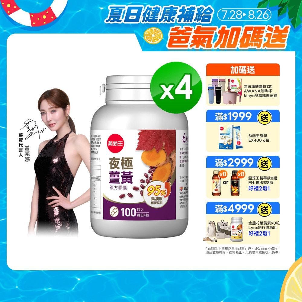 【葡萄王】夜極薑黃(100粒x4瓶)(95%高含量薑黃)