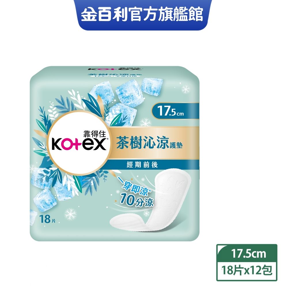 Kotex 靠得住 茶樹沁涼護墊(涼感護墊) 經期前後 17.5cm 18片x12包/箱