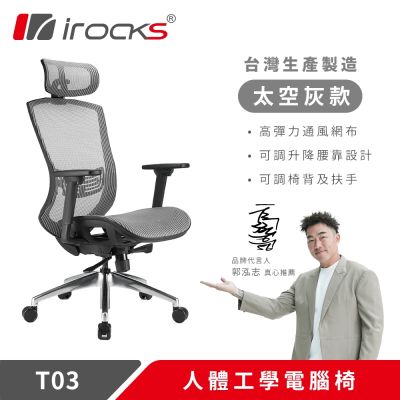 irocks T03 人體工學辦公椅-霧銀灰