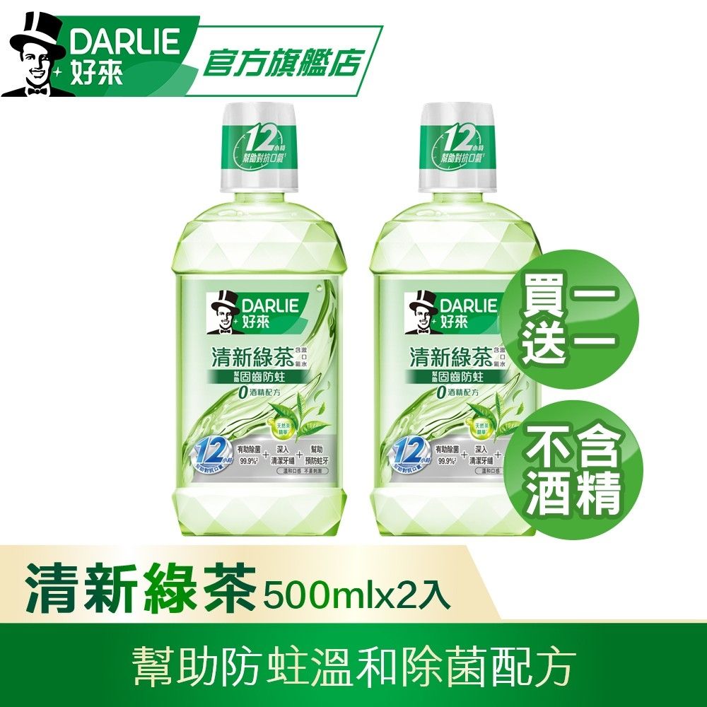 好來 清新綠茶漱口水-無酒精配方500mlX2入(口腔清潔/防蛀牙/溫和除菌)