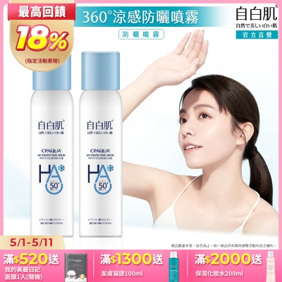 自白肌玻尿酸涼感防曬噴霧90ml 2入組