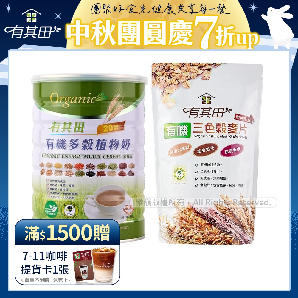 【有其田】有機20穀植物奶活力早餐組(原味微糖1罐+三色穀麥片x1包)
