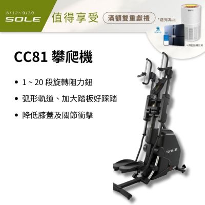 SOLE 攀爬機 CC81 (多段式握把/旋轉阻力鈕/台灣精品獎)