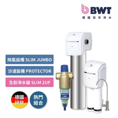 BWT德國倍世 基礎全戶式淨水 (砂濾設備 Protector +除氯設備 Slim Jumbo + 生飲設備 SLIM 2-UF)