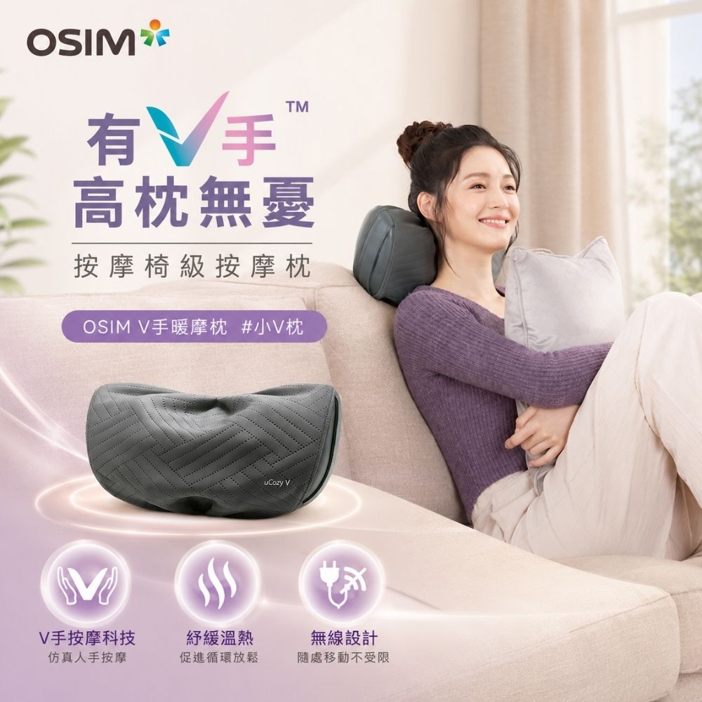 【OSIM】V手暖摩枕 OS-2230(頸肩按摩/無線按摩/撥筋推揉/溫熱紓緩)