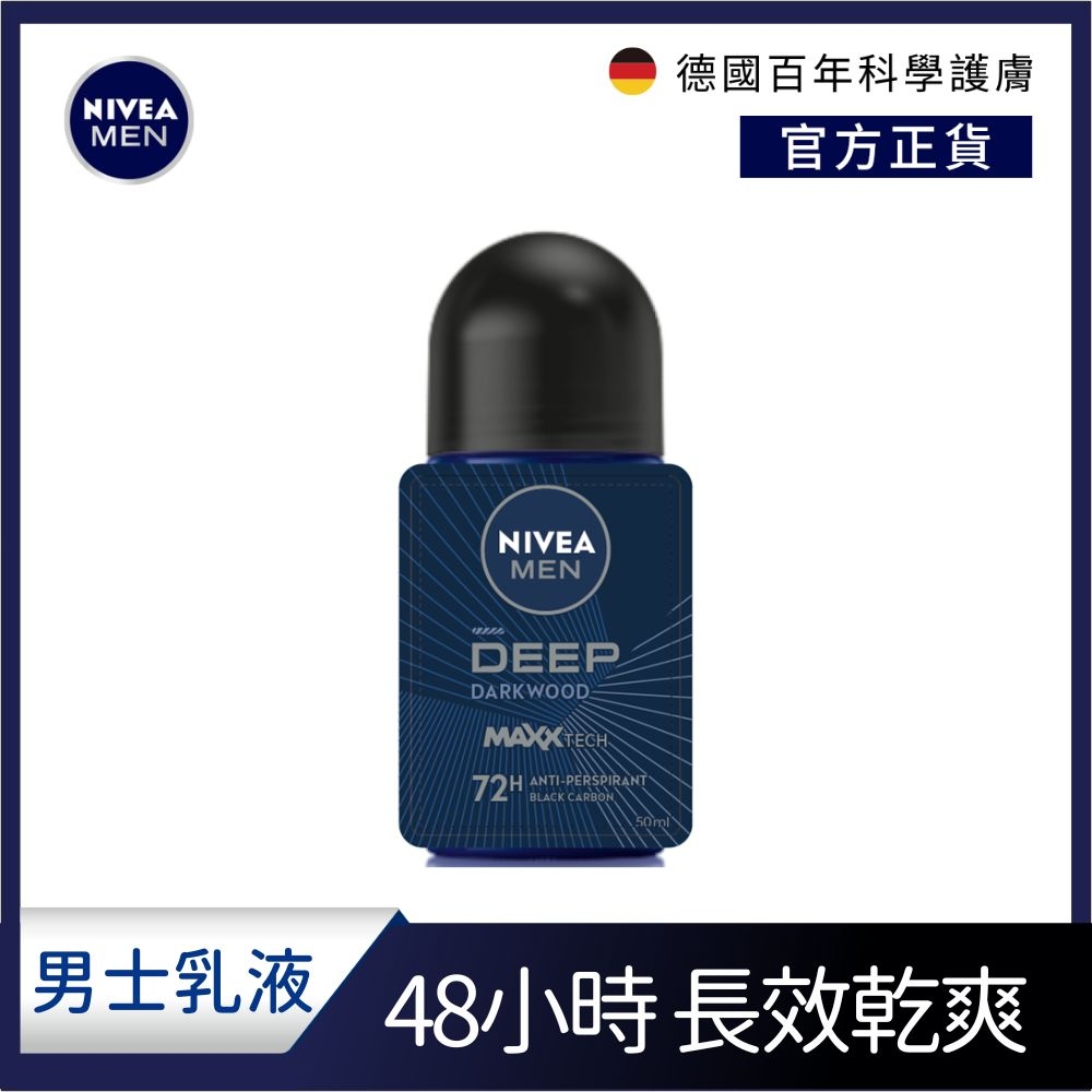 NIVEA 妮維雅 男士止汗爽身乳液 深極炭系列50ml-清新魅力(48H抑味爽身/止汗滾珠)