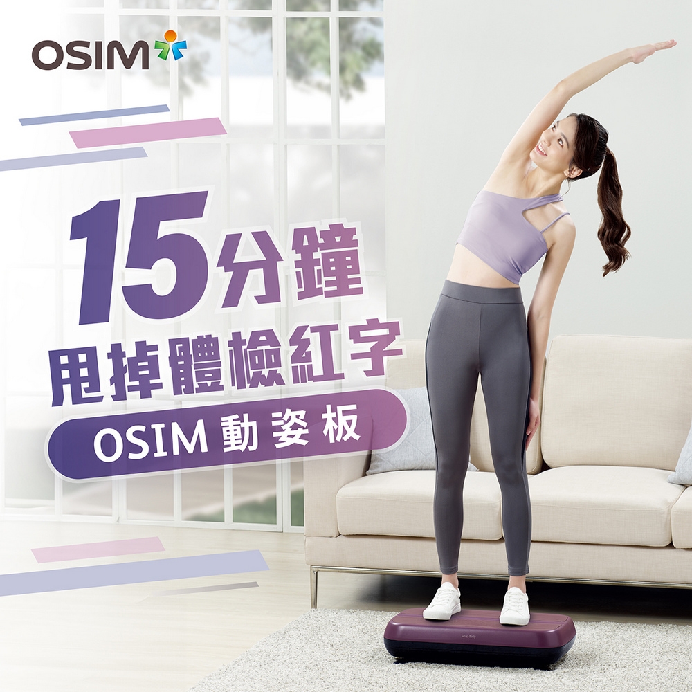 【OSIM】動姿板 OS-9220(垂直律動機/居家運動/運動器材)