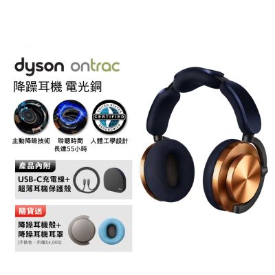 Dyson 戴森 OnTrac 降噪耳機 藍芽耳機 無線耳機 全罩式耳機(電光銅)