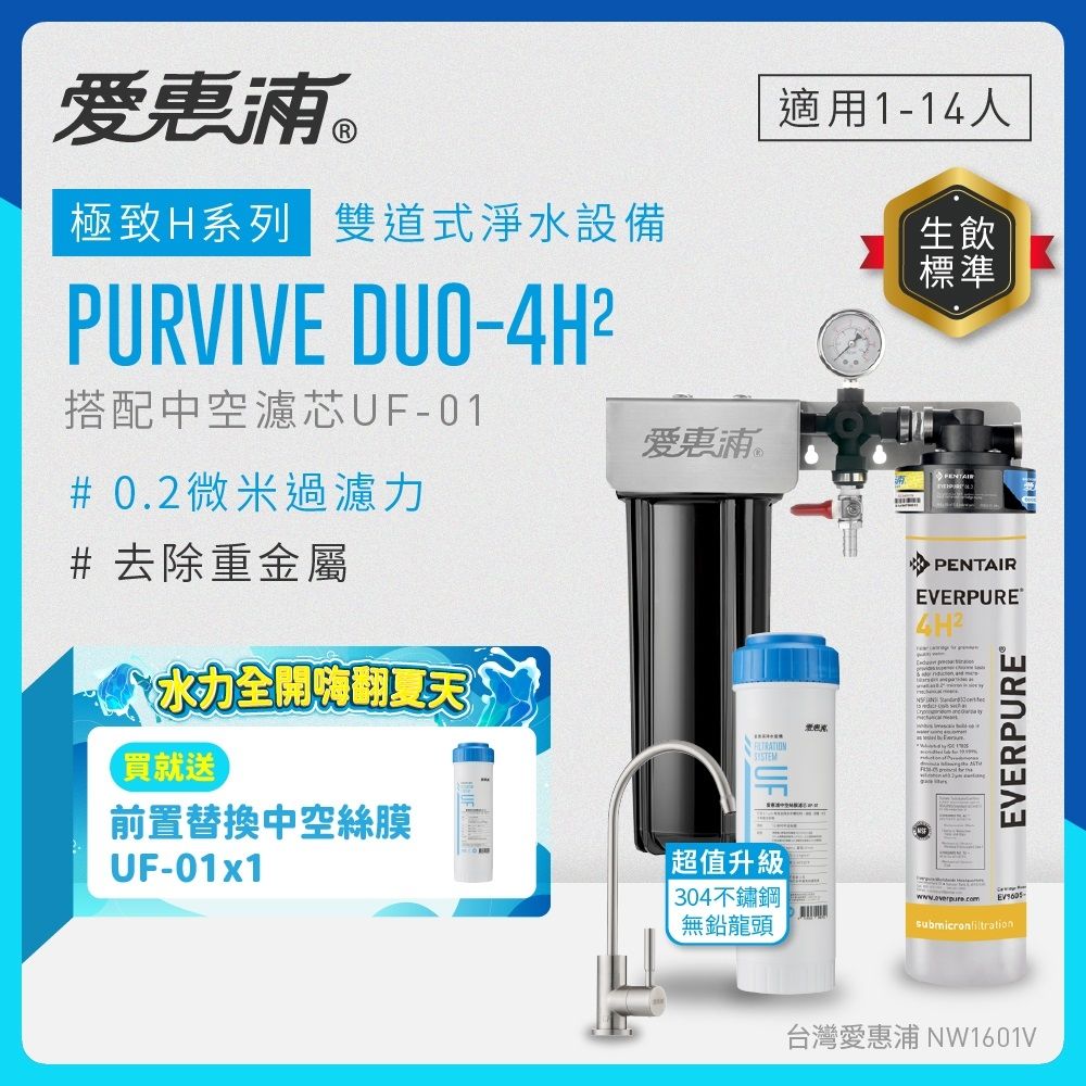 EVERPURE愛惠浦 櫥下型 PURVIVE Duo-4H2兩道式生飲淨水器(升級不鏽鋼龍頭/前置中空絲膜)