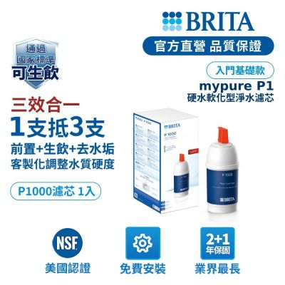 【BRITA官方】mypure P1000 硬水軟化型濾芯