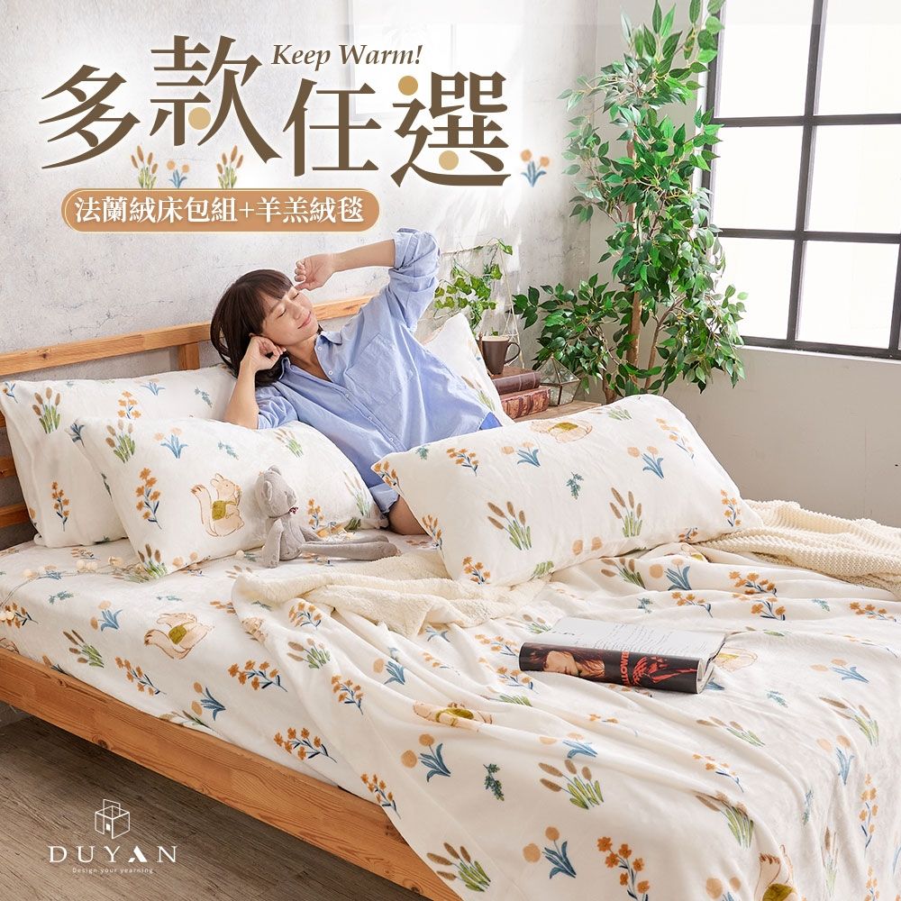 【DUYAN 竹漾】法蘭絨雙人四件式床包羊羔絨毯組 / 多款任選