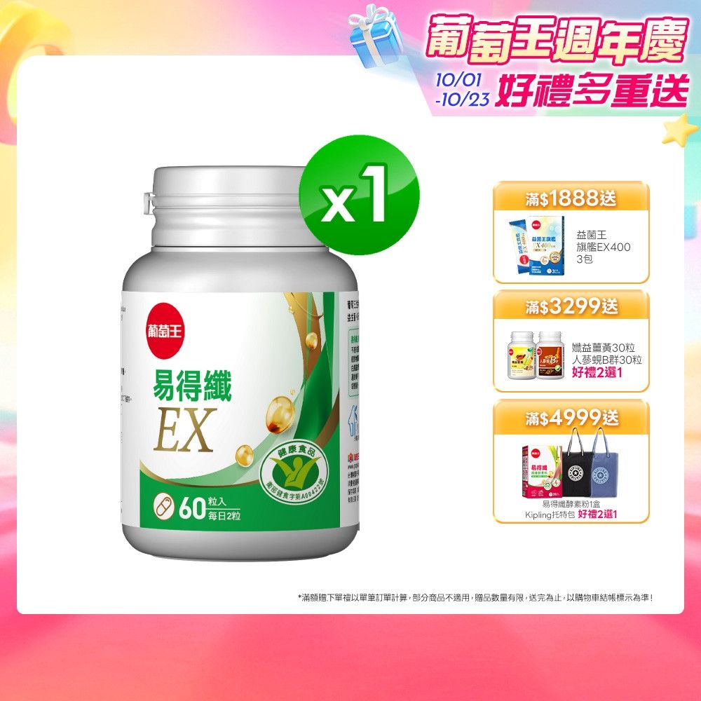 【葡萄王】易得纖EX益生菌膠囊(60粒/盒)(國家認證 不易形成體脂肪)