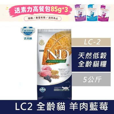 【 Farmina法米納】天然低穀全齡貓糧-羊肉藍莓(LC-2) 5kg 成貓糧 貓飼料 貓糧 全齡貓