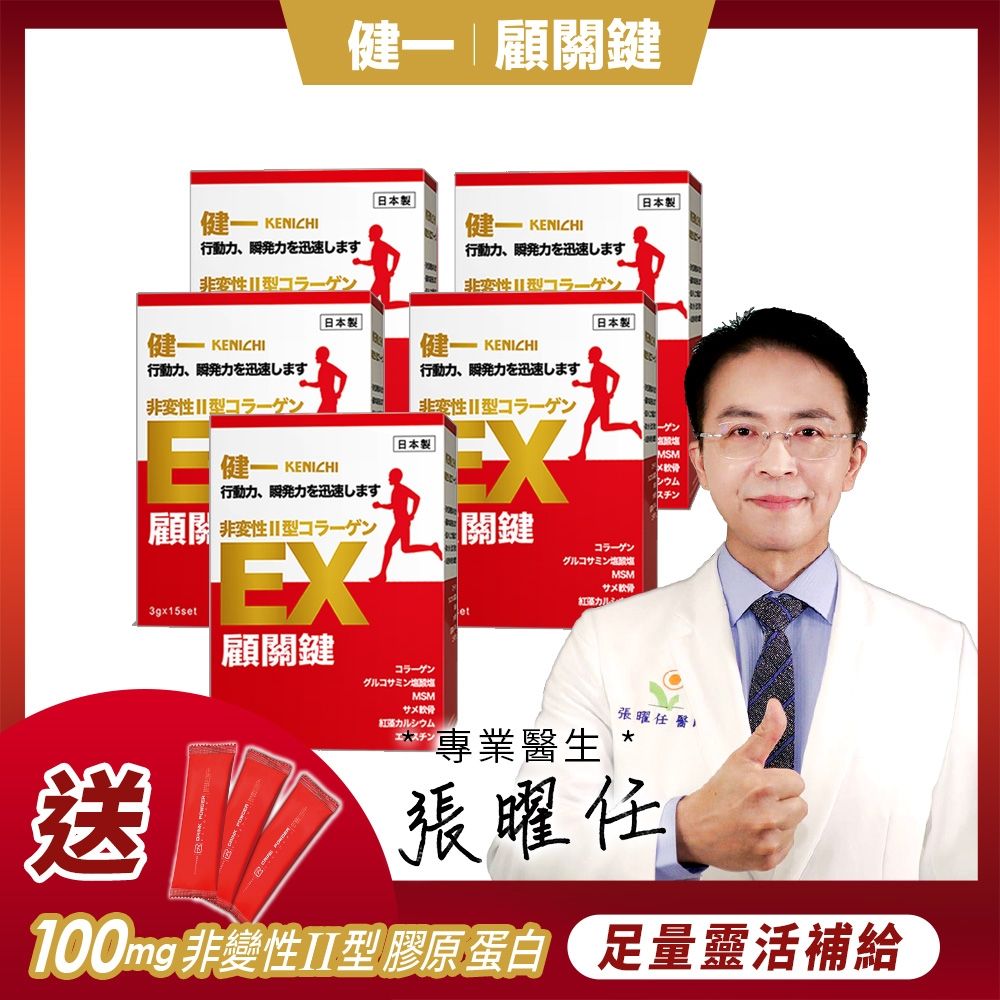 日本原裝【健一】顧關鍵 非變性二型膠原蛋白+葡萄糖胺_關鍵王 經典版x5盒 15包/盒(靈活/行動保健)