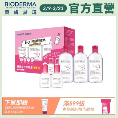 【BIODERMA 貝膚黛瑪官方直營】舒敏高效潔膚液增量組(500mlx3+100mlx2)