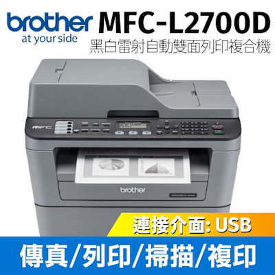 Brother MFC-L2700D 黑白雷射自動雙面傳真複合機