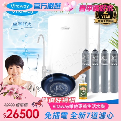 Vitaway 維他惠養生活水機 全新二代水機 陳月卿推薦 7道濾心 可生飲 保固2年(免費到府安裝)