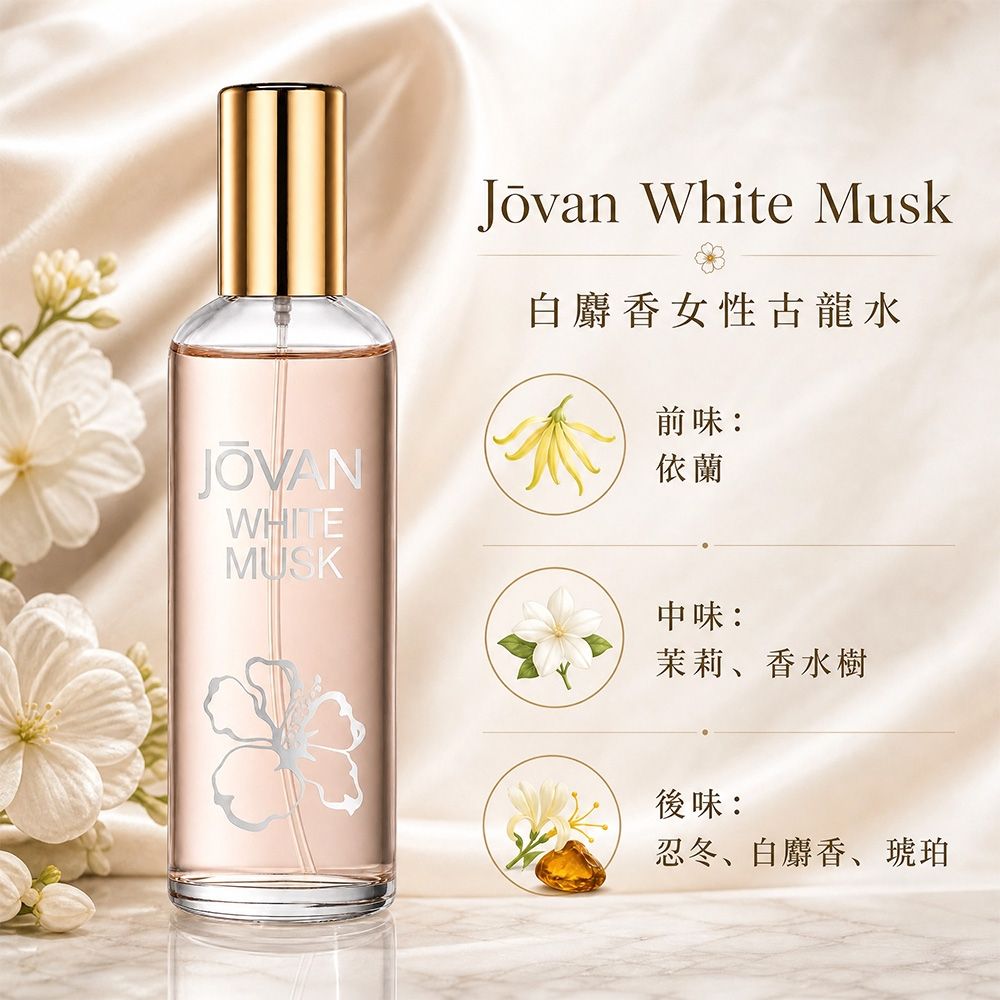 JOVAN White Musk for Women 白麝香女性古龍水96ml | 香水/香精/香膏