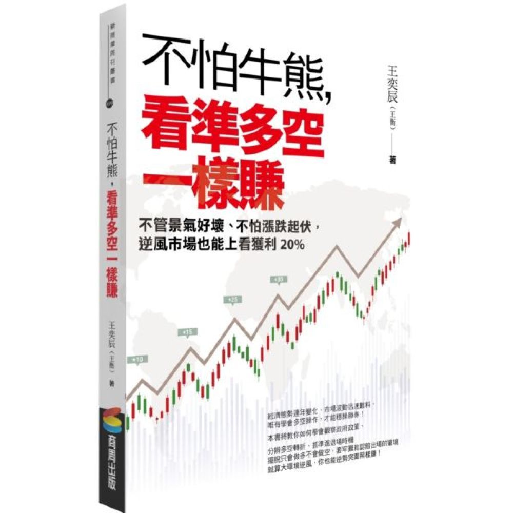 不怕牛熊，看準多空一樣賺：不管景氣好壞、不怕漲跌起伏，逆風市場也能上看獲利20%【城邦讀書花園】 | 經濟/趨勢| Yahoo購物中心