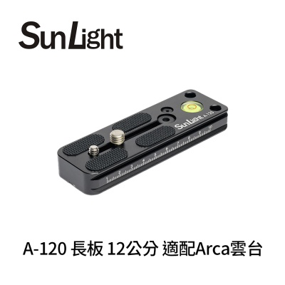 SunLight A-120 長板 12公分 適配Arca雲台