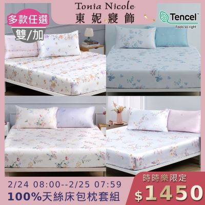 Tonia Nicole 東妮寢飾 100%萊賽爾天絲雙人床包枕套組 (多款任選)