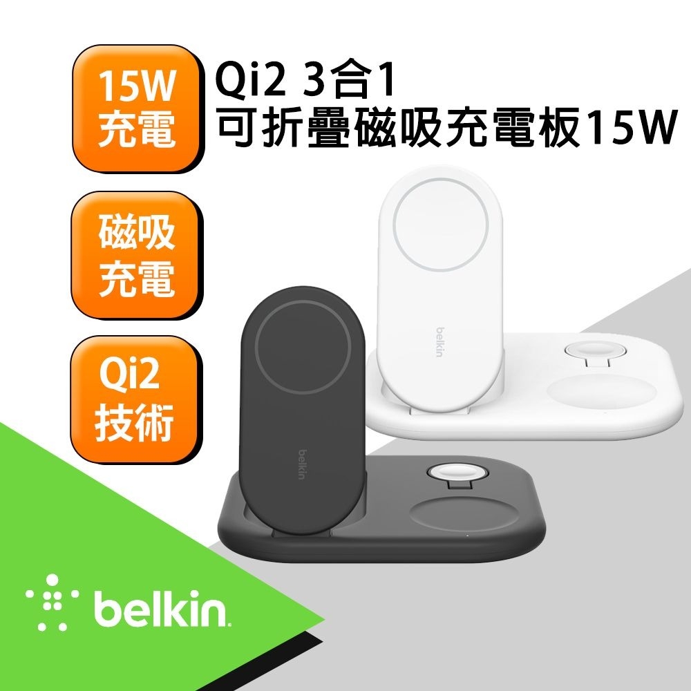 Belkin BoostCharge Qi2 15W 3合1 可折疊磁吸充電板 WIZ029dq