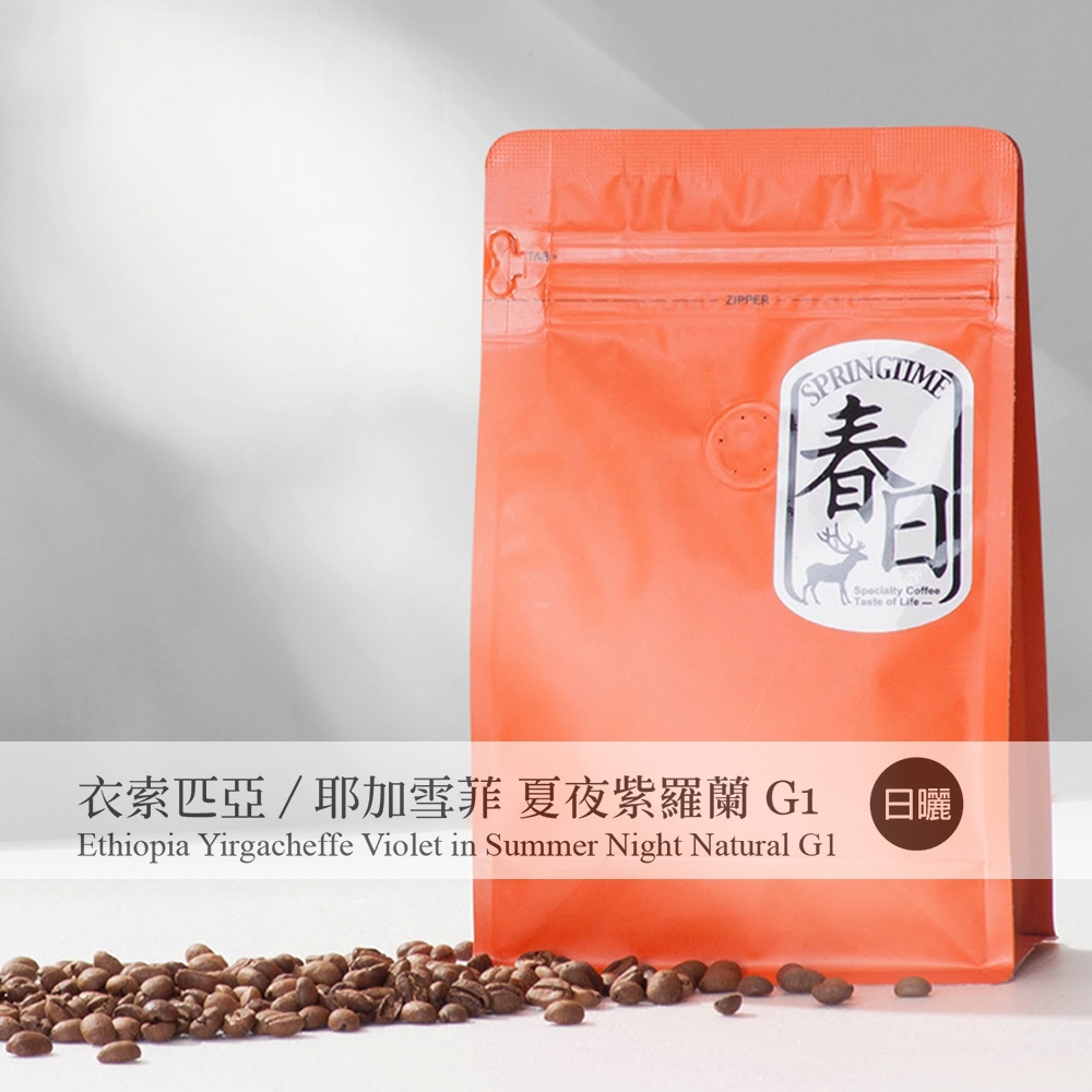 春日咖啡 衣索比亞/耶加雪菲 夏夜紫羅蘭/日曬咖啡豆(2磅)