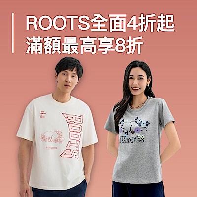 ROOTS全面4折起滿額最高享8折