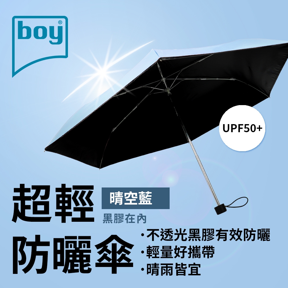 【德國boy】三折超輕黑膠防曬晴雨傘(多色任選)
