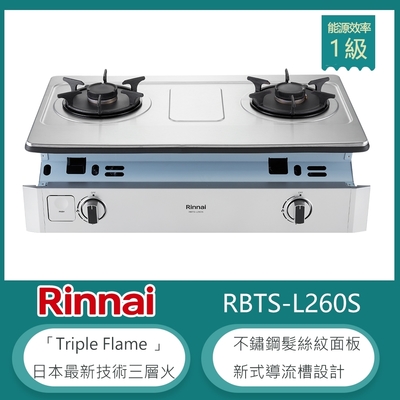 Rinnai 林內 林內牌 RBTS-L260S(LPG) 桶裝 嵌入式彩焱雙口瓦斯爐 不鏽鋼髮絲紋 防漏設計 鑄鐵爐架