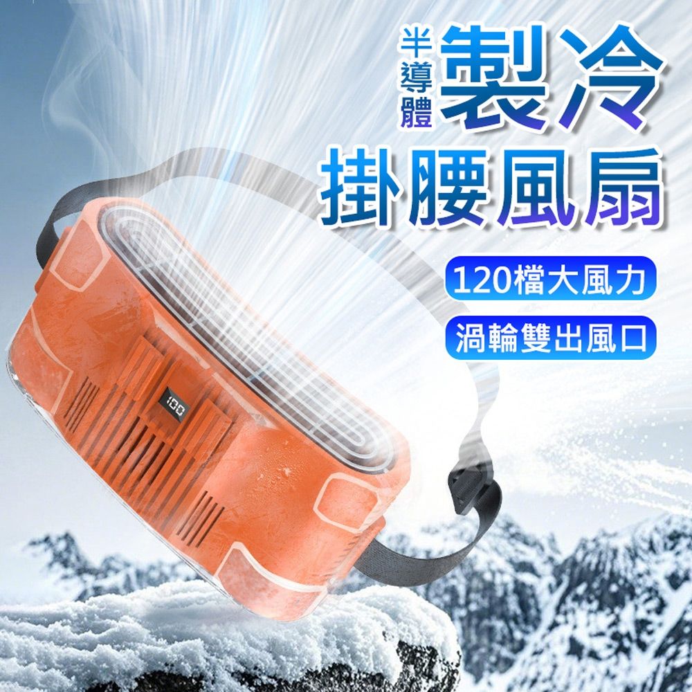 120檔製冷腰掛風扇10000mAh 冷凝掛腰風扇 雙出風口隨身空調扇