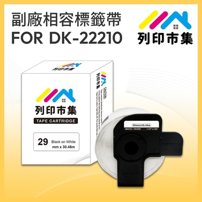 【列印市集】for Brother DK-22210 紙質白底黑字/ 29mm 連續 副廠 相容標籤帶