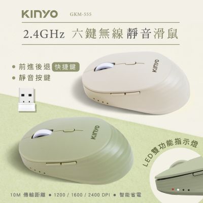 KINYO 2.4GHz六鍵無線靜音滑鼠 (GKM-555)