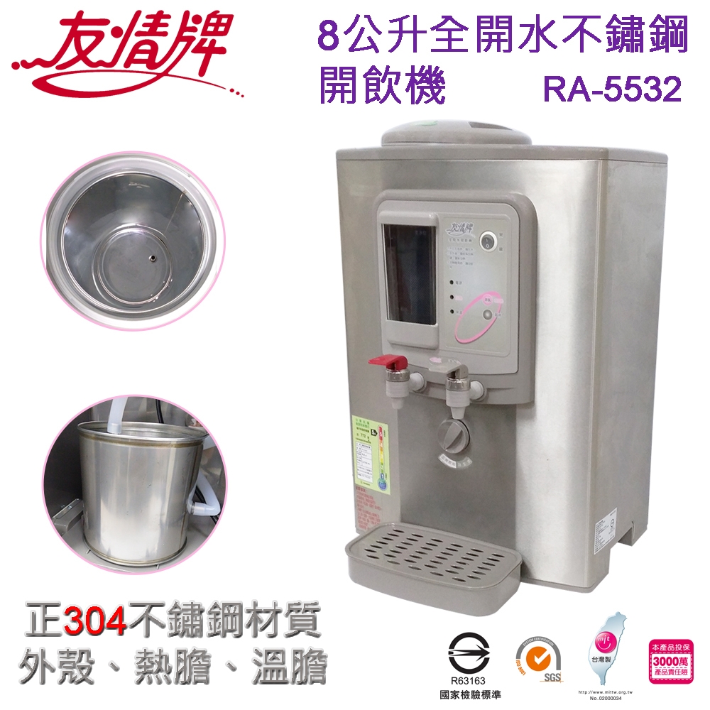 友情牌8公升不鏽鋼溫熱開飲機RA-5532 | 飲水機| Yahoo購物中心