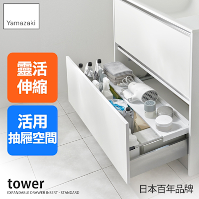 日本【YAMAZAKI】tower伸縮式抽屜置物板(白)S★日本百年品牌★抽屜收納/廚房收納/櫥櫃收納