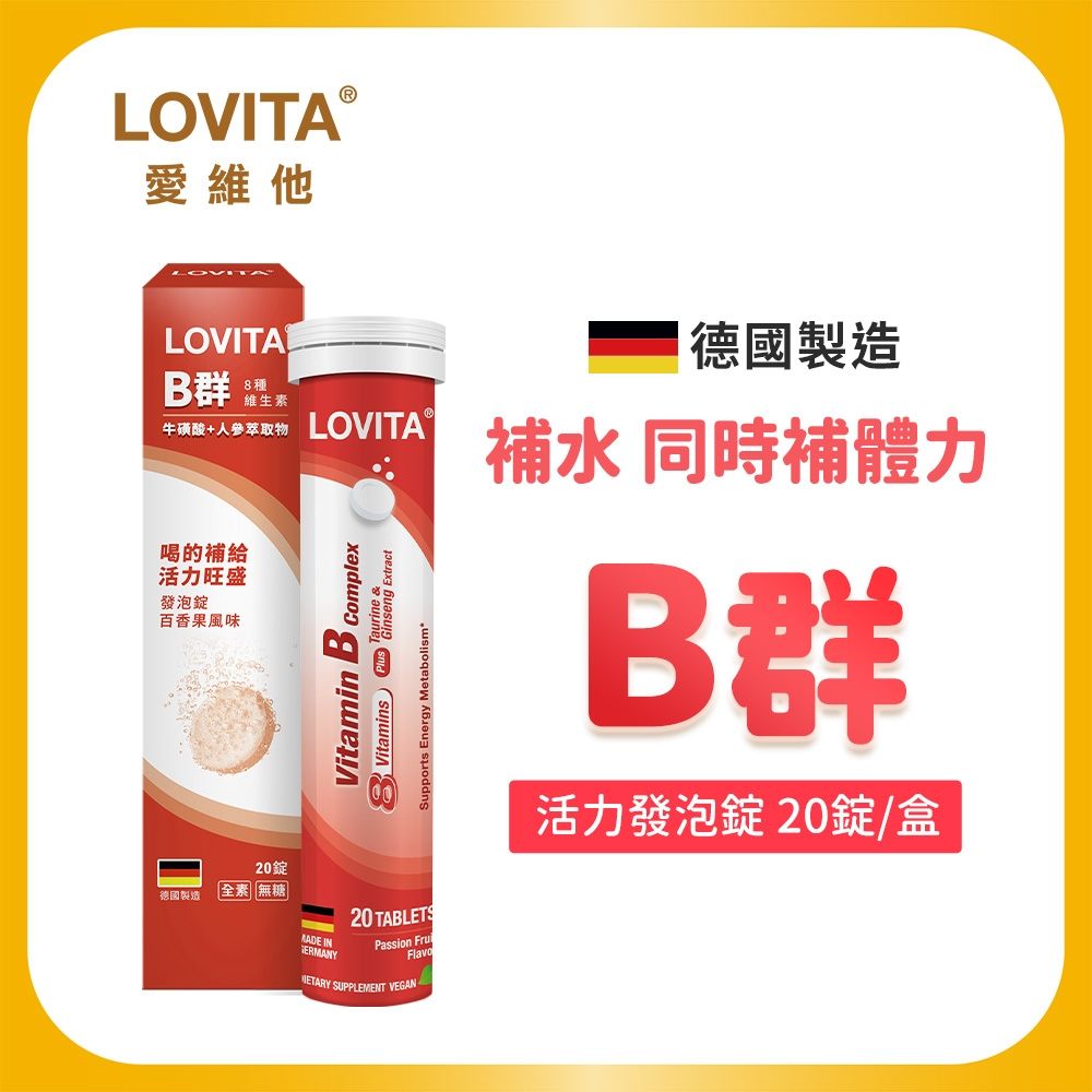 【LOVITA愛維他】活力B群發泡錠(20錠/條)百香果風味 牛磺酸 人參 無咖啡因 全素 德國進口