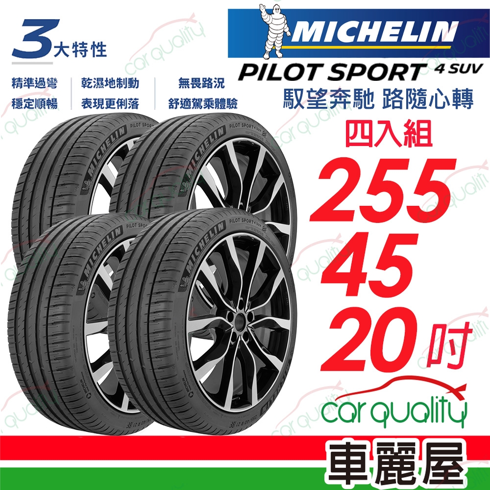 【Michelin 米其林】PILOT SPORT 4 SUV ZP_運動性能輪胎_255/45/20吋__四入組_送安裝+定位(車麗屋)